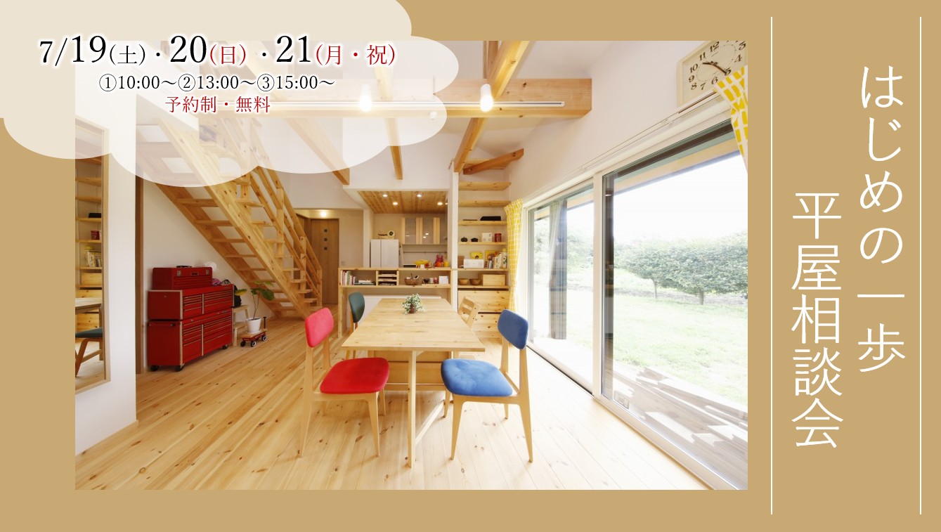 ７/19（土）・20（日）・21日（月・祝）『土地のお悩み相談会』